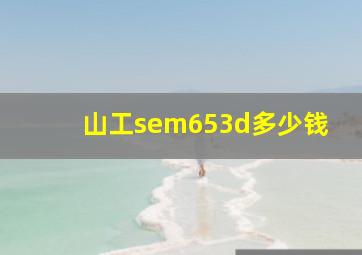 山工sem653d多少钱