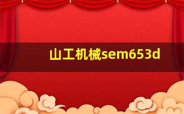 山工机械sem653d