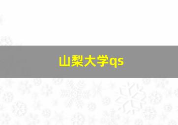 山梨大学qs