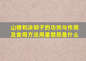 山楂和决明子的功效与作用及食用方法用量禁忌是什么