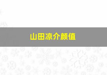 山田凉介颜值