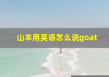 山羊用英语怎么说goat