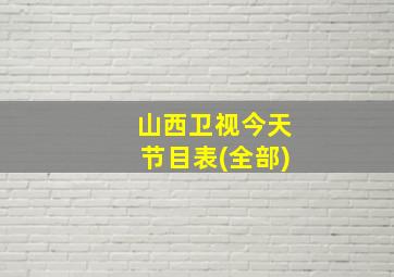 山西卫视今天节目表(全部)