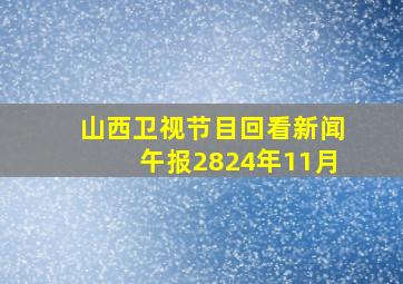 山西卫视节目回看新闻午报2824年11月