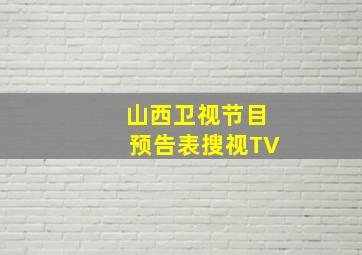 山西卫视节目预告表搜视TV