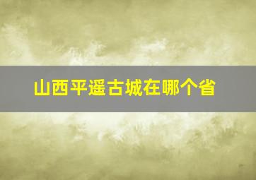 山西平遥古城在哪个省