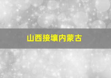 山西接壤内蒙古