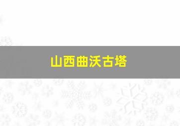 山西曲沃古塔