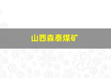 山西森泰煤矿