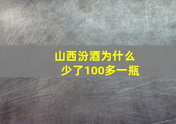 山西汾酒为什么少了100多一瓶