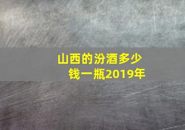 山西的汾酒多少钱一瓶2019年