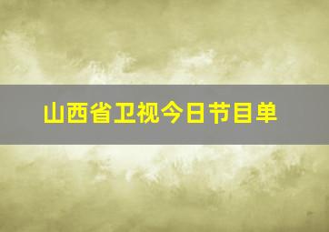 山西省卫视今日节目单