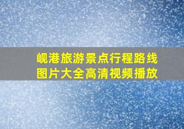 岘港旅游景点行程路线图片大全高清视频播放