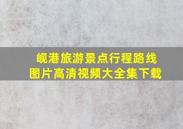 岘港旅游景点行程路线图片高清视频大全集下载