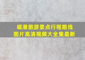 岘港旅游景点行程路线图片高清视频大全集最新