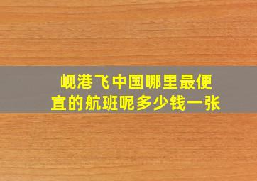 岘港飞中国哪里最便宜的航班呢多少钱一张