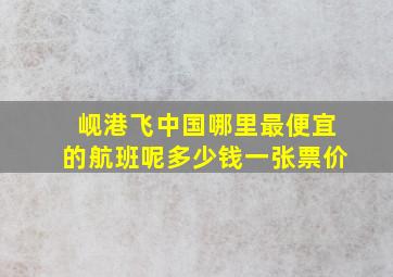 岘港飞中国哪里最便宜的航班呢多少钱一张票价