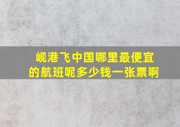 岘港飞中国哪里最便宜的航班呢多少钱一张票啊