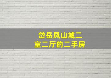 岱岳凤山城二室二厅的二手房