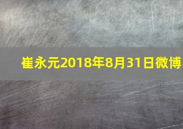 崔永元2018年8月31日微博