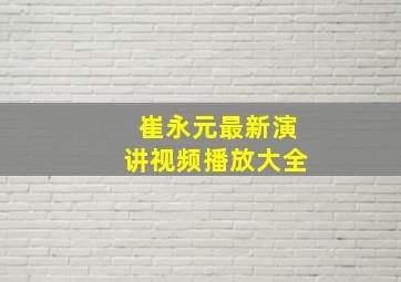 崔永元最新演讲视频播放大全