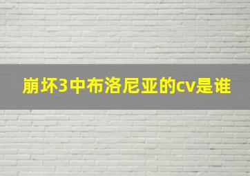 崩坏3中布洛尼亚的cv是谁