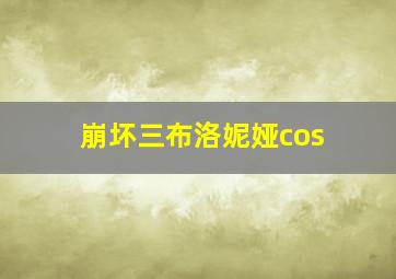 崩坏三布洛妮娅cos