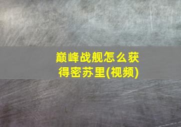 巅峰战舰怎么获得密苏里(视频)