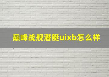 巅峰战舰潜艇uixb怎么样