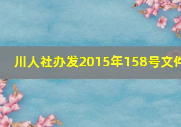 川人社办发2015年158号文件