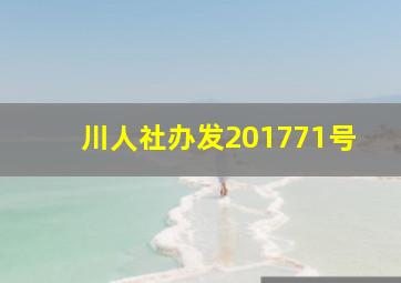 川人社办发201771号