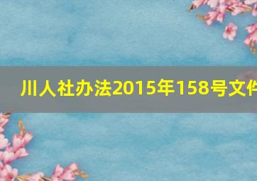 川人社办法2015年158号文件