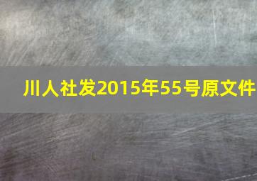 川人社发2015年55号原文件