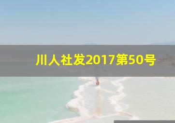 川人社发2017第50号