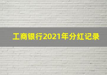 工商银行2021年分红记录