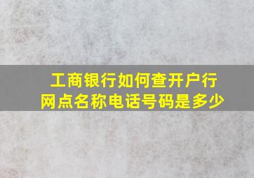 工商银行如何查开户行网点名称电话号码是多少