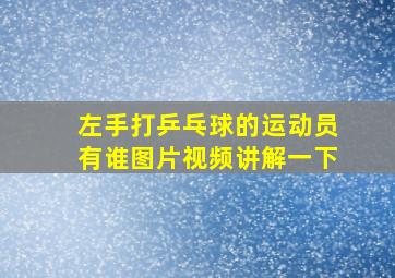 左手打乒乓球的运动员有谁图片视频讲解一下