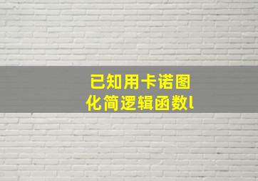 已知用卡诺图化简逻辑函数l