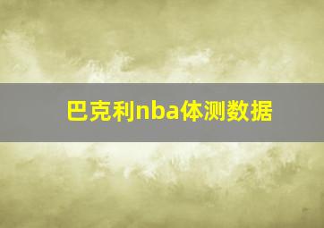 巴克利nba体测数据