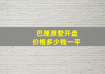 巴厘原墅开盘价格多少钱一平