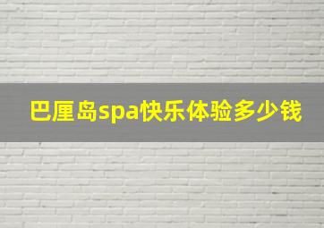 巴厘岛spa快乐体验多少钱