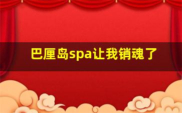 巴厘岛spa让我销魂了