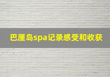 巴厘岛spa记录感受和收获