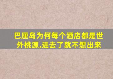 巴厘岛为何每个酒店都是世外桃源,进去了就不想出来