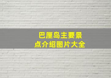 巴厘岛主要景点介绍图片大全