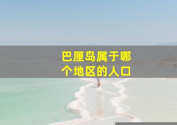 巴厘岛属于哪个地区的人口