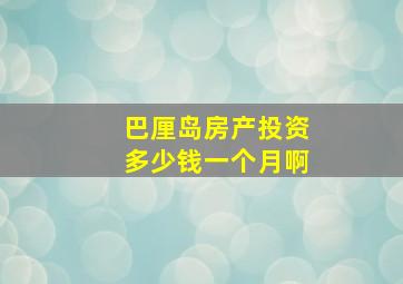 巴厘岛房产投资多少钱一个月啊