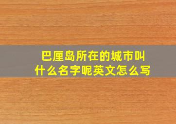 巴厘岛所在的城市叫什么名字呢英文怎么写