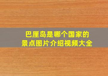 巴厘岛是哪个国家的景点图片介绍视频大全