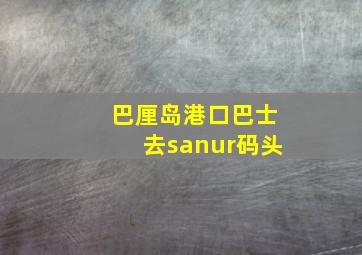 巴厘岛港口巴士去sanur码头